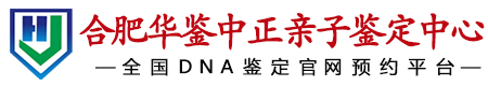 华鉴中正巢湖市亲子鉴定中心