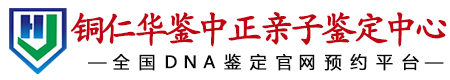 华鉴中正铜仁亲子鉴定中心